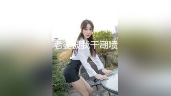 老婆被我干潮喷