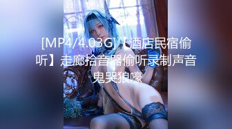 [MP4/4.03G]【酒店民宿偷听】走廊拾音器偷听录制声音 鬼哭狼嚎