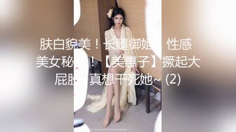 肤白貌美！长腿御姐！性感 美女秘书！【美惠子】撅起大屁股~真想干死她~ (2)