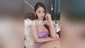 朋友的老婆。代发