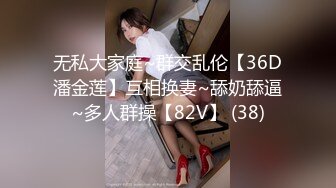 无私大家庭~群交乱伦【36D潘金莲】互相换妻~舔奶舔逼~多人群操【82V】 (38)