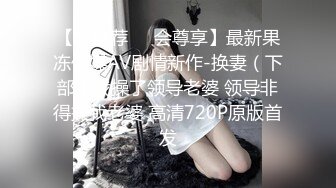 【超推荐❤️会尊享】最新果冻传媒AV剧情新作-换妻（下部）我操了领导老婆 领导非得操我老婆 高清720P原版首发