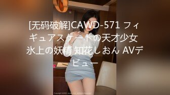 [无码破解]CAWD-571 フィギュアスケートの天才少女 氷上の妖精 知花しおん AVデビュー