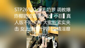 STP26930 爆乳奶萝 调教爆炸椰奶波霸美少女▌小巨▌真人版不知火舞 大蜜鲍紧实夹击 女上位榨汁内射溢精淫靡无比