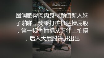 圆润肥臀肉肉身材颜值新人妹子啪啪，骑乘打桩机猛操屁股，第一视角抽插从下往上拍摄，后入大屁股进进出出