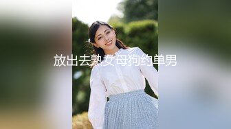 放出去熟女母狗约单男