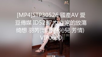 [MP4]STP30526 國產AV 愛豆傳媒 ID5237 女作家的放蕩绮想 羽芮(壞壞 林沁兒 芳情) VIP0600