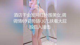 酒店干金发网红外围美女,调调情69姿势舔小穴,扶着大屁股后入撞击