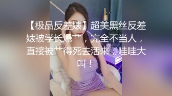 【极品反差婊】超美黑丝反差婊被学长爆艹，完全不当人，直接被艹得死去活来，哇哇大叫！