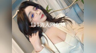 111秀人网女神