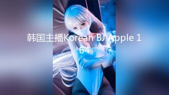 韩国主播Korean BJ Apple 164