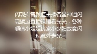 闪现抖音颜值主播各显神通闪现擦边直播裸睡看光光，各种颜值小姐姐良家小少妇故意闪现意外走光