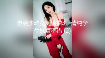 景点沙滩女厕偷拍3，清纯学生妹真不错 (2)