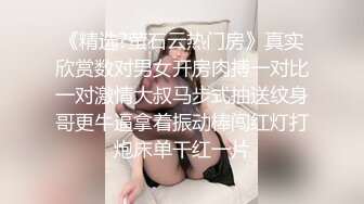 《精选?萤石云热门房》真实欣赏数对男女开房肉搏一对比一对激情大叔马步式抽送纹身哥更牛逼拿着振动棒闯红灯打炮床单干红一片