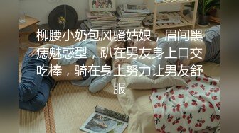 柳腰小奶包风骚姑娘，眉间黑痣魅惑型，趴在男友身上口交吃棒，骑在身上努力让男友舒服