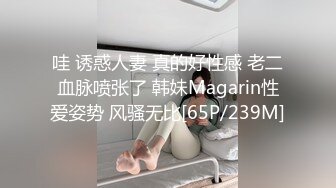 哇 诱惑人妻 真的好性感 老二血脉喷张了 韩妹Magarin性爱姿势 风骚无比[65P/239M]