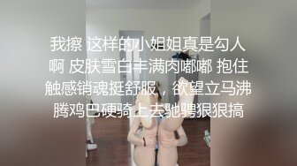 我擦 这样的小姐姐真是勾人啊 皮肤雪白丰满肉嘟嘟 抱住触感销魂挺舒服，欲望立马沸腾鸡巴硬骑上去驰骋狠狠搞