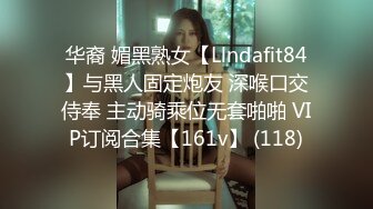 华裔 媚黑熟女【Llndafit84】与黑人固定炮友 深喉口交侍奉 主动骑乘位无套啪啪 VIP订阅合集【161v】 (118)