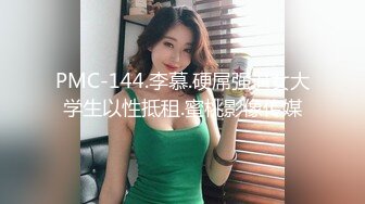 PMC-144.李慕.硬屌强逼女大学生以性抵租.蜜桃影像传媒