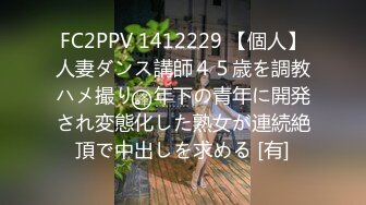 FC2PPV 1412229 【個人】人妻ダンス講師４５歳を調教ハメ撮り。年下の青年に開発され変態化した熟女が連続絶頂で中出しを求める [有]