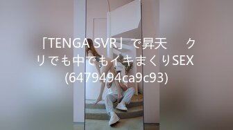 「TENGA SVR」で昇天❤️クリでも中でもイキまくりSEX (6479494ca9c93)