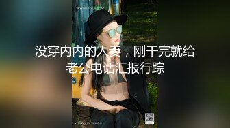 没穿内内的人妻，刚干完就给老公电话汇报行踪