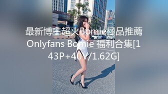 最新博主超火Bomie極品推薦Onlyfans Bomie 福利合集[143P+40V/1.62G]