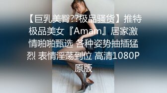 【巨乳美臀??极品骚货】推特极品美女『Amam』居家激情啪啪甄选 各种姿势抽插猛烈 表情淫荡到位 高清1080P原版