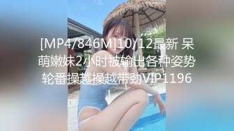 [MP4/846M]10/12最新 呆萌嫩妹2小时被输出各种姿势轮番操越操越带劲VIP1196