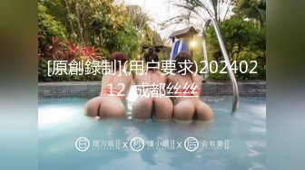 [原創錄制](用户要求)20240212_成都丝丝