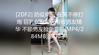 [2DF2] 防疫期间 在家不停打炮 巨乳女友每天吸收男友精华 不顾男友脸色苍白[MP4/284MB][BT种子]