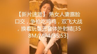 【新片速遞】 熟女人妻露脸口交，争抢吃鸡鸡，双飞大战，换着玩耍无套体外射精[358M/MP4/35:53]