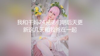 我和干妈24兄弟们明后天更新这几天和我爸在一起