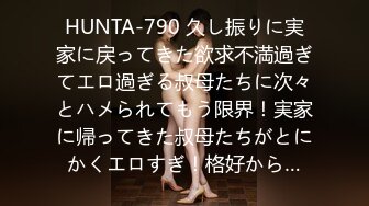 HUNTA-790 久し振りに実家に戻ってきた欲求不満過ぎてエロ過ぎる叔母たちに次々とハメられてもう限界！実家に帰ってきた叔母たちがとにかくエロすぎ！格好から…