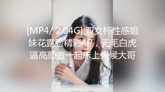 [MP4/ 2.04G] 双女杯性感姐妹花露脸精彩4P，无毛白虎逼高颜值一起床上伺候大哥