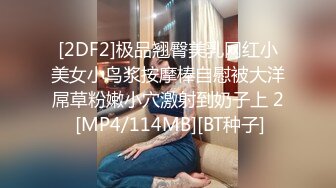 [2DF2]极品翘臀美乳网红小美女小鸟浆按摩棒自慰被大洋屌草粉嫩小穴激射到奶子上 2 [MP4/114MB][BT种子]