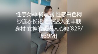 性感女神 杨晨晨 性感白色网纱连衣长裙 性感迷人的丰腴身材 女神姿态摄人心魄[82P/639M]