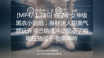 [MP4/ 1.78G] 约了个女神级黑衣小姐姐，身材迷人甜美气质玩弄鸡巴销魂冲动受不了啪啪狂插猛干 嗷啊呻吟