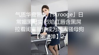 气质华裔熟女「skrooge」日常媚黑纪实 烈焰红唇含黑屌 拉着闺蜜服侍成为黑人骚母狗【第二弹】2