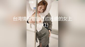 台湾情侣泄密性欲旺盛的女上司 (1)