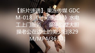 【新片速遞】 果冻传媒 GDCM-018 《时间停止器》水电工上门服务❤️豪华别墅大胆操老公在边上的美少妇[829M/MP4/36:57]