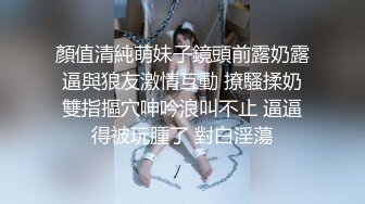 [MP4/ 516M] 无毛萝莉-女仆来刺激哥哥- 大奶女仆趴着后入，无套干骚货，射她满满的精液！