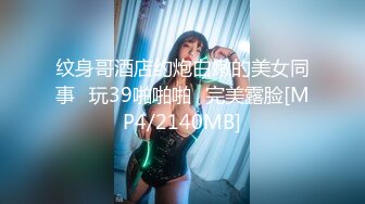 纹身哥酒店约炮白嫩的美女同事⭐玩39啪啪啪⭐完美露脸[MP4/2140MB]