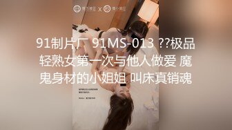 91制片厂 91MS-013 ??极品轻熟女第一次与他人做爱 魔鬼身材的小姐姐 叫床真销魂