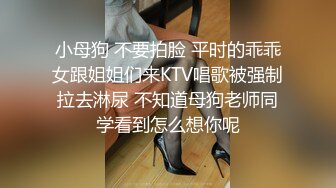 小母狗 不要拍脸 平时的乖乖女跟姐姐们来KTV唱歌被强制拉去淋尿 不知道母狗老师同学看到怎么想你呢