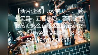 【新片速遞】Joy宝贝--❤️治愈笑容，五官小巧，萝莉宝藏女孩，怎么有那么甜的正点女孩，小奶兔软又翘挺！[895M/MP4/02:06:58]