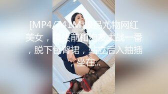 [MP4/741M]极品尤物网红美女，镜头前和炮友大战一番，脱下包臀裙，站立后入抽插，坐在...