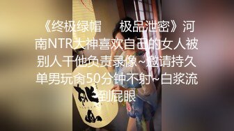 《终极绿帽❤️极品泄密》河南NTR大神喜欢自己的女人被别人干他负责录像~邀请持久单男玩肏50分钟不射~白浆流到屁眼