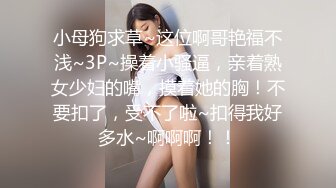 小母狗求草~这位啊哥艳福不浅~3P~操着小骚逼，亲着熟女少妇的嘴，摸着她的胸！不要扣了，受不了啦~扣得我好多水~啊啊啊！！