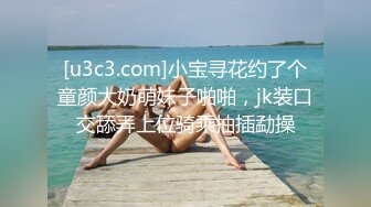 [u3c3.com]小宝寻花约了个童颜大奶萌妹子啪啪，jk装口交舔弄上位骑乘抽插勐操